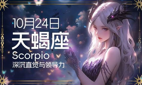 10月27星座|10月27日生日书（天蝎座）